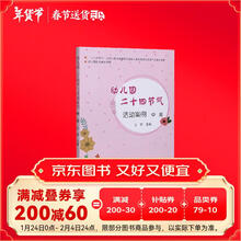 幼儿园二十四节气活动案例（中班）/幼儿园优质园本课程