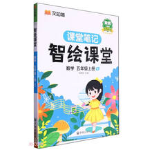 数学(5上R黄冈升级版)/智绘课堂课堂笔记