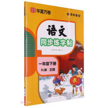 一年级下册字帖 练字纸同步课本小学语文描红笔画练字帖偏旁部首结构铅笔临摹硬笔书法基础练字规范书写 2025春季语文同步练字帖