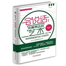 精装版】会说话：完美表达的艺术 学会说话 社交沟通中的刻意练习交际与沟通书籍