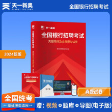 2025全国银行招聘考试教材春招秋招校招社招笔试通用版：历年真题+全真模拟预测试卷