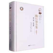 陶行知全集 第8卷 英文卷(新编本)