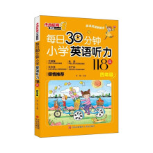 每日30分钟小学英语听力118篇 四年级 听读一体 提高阅读口语水平 题型多样题量丰富