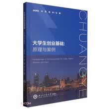 大学生创业基础：原理与案例