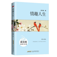 情趣人生：梁启超美学文选