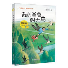 我的爸爸叫大鸟