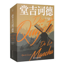 堂吉诃德（套装全2册）