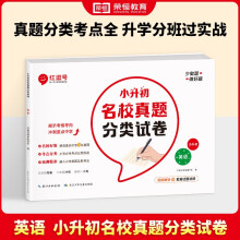 小升初名校真题分类试卷 英语 小升初真题卷六年级下册升学考试总复习预备新初一真题卷必刷题 红逗号