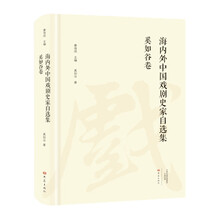 奚如谷卷/海内外中国戏剧史家自选集