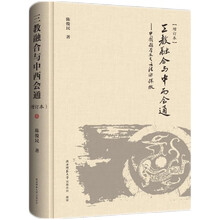 三教融合与中西会通：中国哲学及其方法论探微