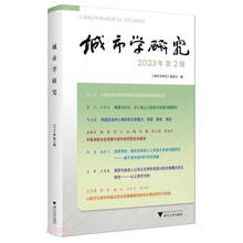 城市学研究（2023年第2辑）