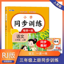 2024版 小学语文同步训练三年级上册 同步练习册语文全套人教版同步课本教材上下学期练习