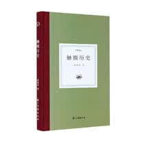 触摸历史(精)/日知文丛