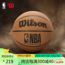 Wilson威尔胜NBA ENCORE PLUS防尘皮革室外神器室内外成人比赛7号篮球