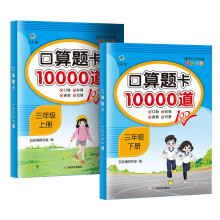 口算题卡10000道（全2册）三年级上下册  小学数学口算专项训练