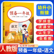 乐学熊 2024新版预备一年级 语文 学前班升一年级 一本语文知识大盘点阅读方法考点预习巩固练习2024暑假衔接教材小学入学总复习必刷题