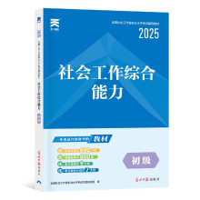 2025新版「当当自营」社工初级教材2025全国社会工作者初级社工证【教材】社会工作综合能力