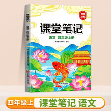 课堂笔记四年级上册 人教版语文随堂笔记 同步教材全解读解析课前预习单课后复习辅导书知识清单视频讲解