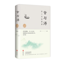 舍与得的人生智慧课：全新升级版