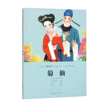 义务教育《语文》名篇连环画?中国古典文学篇  菊仙