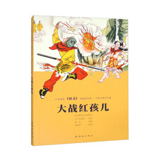 义务教育《语文》名篇连环画?中国古典文学篇  大战红孩儿