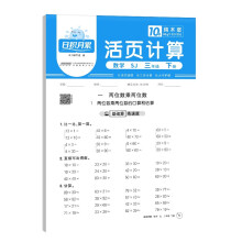 2025春阳光同学日积月累活页计算三年级下册数学苏教版小学3年级专项训练计算能手口算同步练习册