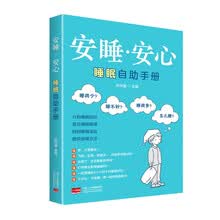 安睡安心：睡眠自助手册