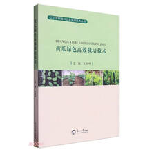 黄瓜绿色高效栽培技术/辽宁乡村振兴农业实用技术丛书
