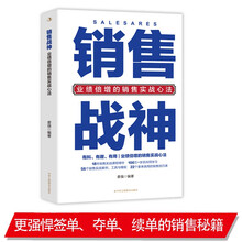 销售战神:业绩倍增的销售实战心法