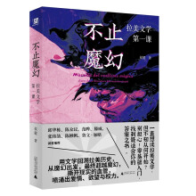 不止魔幻：拉美文学第一课