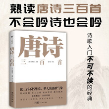 唐诗三百首（精选古本精校，课外阅读书目。五言、七言、律诗、绝句、乐府，新增注释+评析+诗人小传）