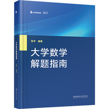 大学数学解题指南