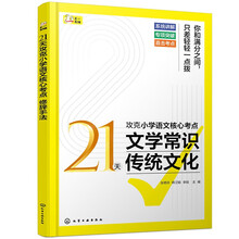 21天攻克小学语文核心考点 文学常识 传统文化
