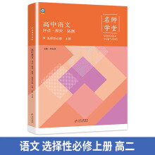 高中语文评点探究拓展 选择性必修高二上册 名师学堂 必刷题教辅讲解资料书新教材新高考练习册