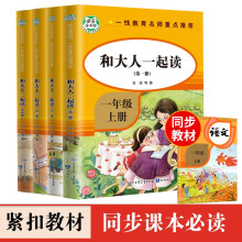 快乐读书吧导读版一年级上 4册 彩图注音 正版图书 和大人一起读 幼小衔接 青少年课外阅读 同步人教版教材 儿童课外阅读故事书籍