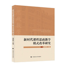 新时代课程思政教学模式改革研究 曾保根 行政管理专业课程思政建设研究 高校大学生行为方式研究