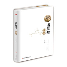 诺贝尔评传