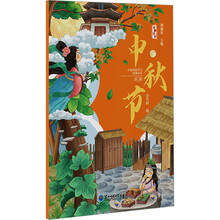 中国传统节日故事绘本·中秋节