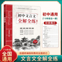 初中文言文全解全练 新版语文全解全析一本通必背古诗词文言文 人教版完全解读课内外译注与赏析阅读与训练