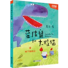 蓝皮鼠和大脸猫：地下探险记（注音版）（中国版的《猫和老鼠》）