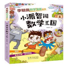 李毓佩数学漫画系列:第三辑:小派智闯数学王国