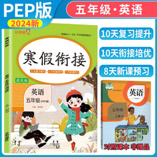 小学寒假衔接五年级英语人教版 小学寒假作业五年级英语人教部编版 五年级英语寒假衔接作业复习上册预习下册 乐学熊 2025寒假使用