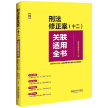 刑法修正案（十二）关联适用全书（含妨害对公司、企业的管理秩序罪 贪污贿赂罪）