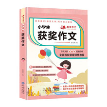 小学生获奖作文 作文书素材辅导人教版三四五六年级3-4-5-6年级8-9-10-11岁适用满分作文大全 我爱作文系列小学生作文