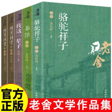 【全5册】我这一辈子+茶馆+四世同堂2册+骆驼祥子 经典文学当代作品集精选 老舍作品集 老舍长篇小说