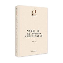 “所见即一切”：威廉·莱布尔的绘画及其现实主义的艺术主张  光明社科文库·文学与艺术  德国现实