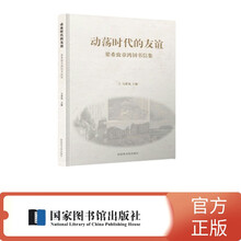 动荡时代的友谊 : 梁希致章鸿钊书信集