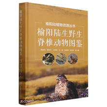 榆阳陆生野生脊椎动物图鉴(精)/榆阳动植物资源丛书