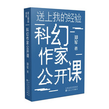 送上我的经验 : 科幻作家公开课