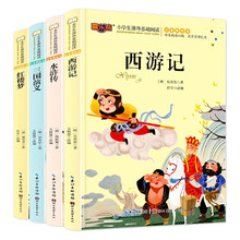 儿童文学名著阅读 第五辑全4册 西游记+水浒传+三国演义+红楼梦 小学生一二三四五六年级阅读
